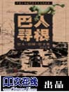 巴人寻根：巴人·巴国·巴文化